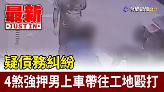 Suspected debt dispute: 4 thugs forcibly abduct a man, take him to a construction site, and beat ...