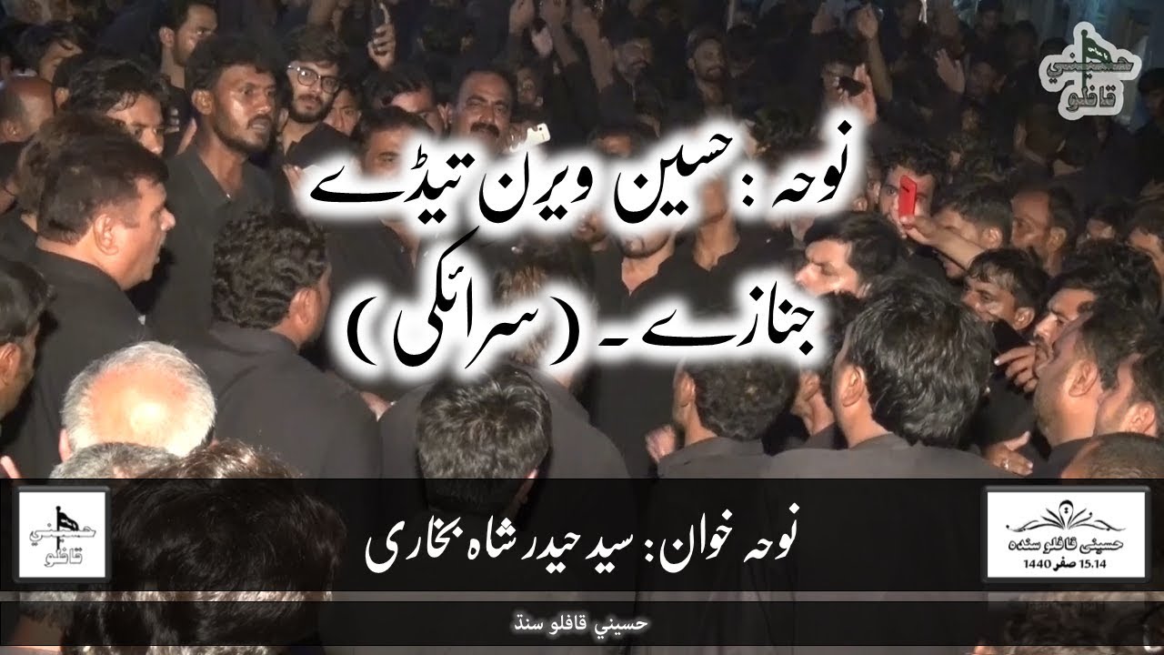 Hussain Weeran teday janazay | Syed Hyder Shah Bukhari | HD Nohay | 2018