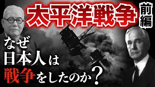 【太平洋戦争①】日本はなぜアメリカとの無謀な戦争へと突き進んだのか？　太平洋戦争 | 第二次世界大戦 | 日本史