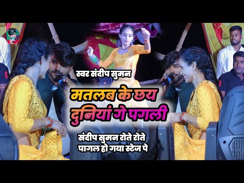 संदीप सुमन गाते गाते रोने लगा स्टेज पे मतलब के छय दुनियां गे पगली मतलब के यार
