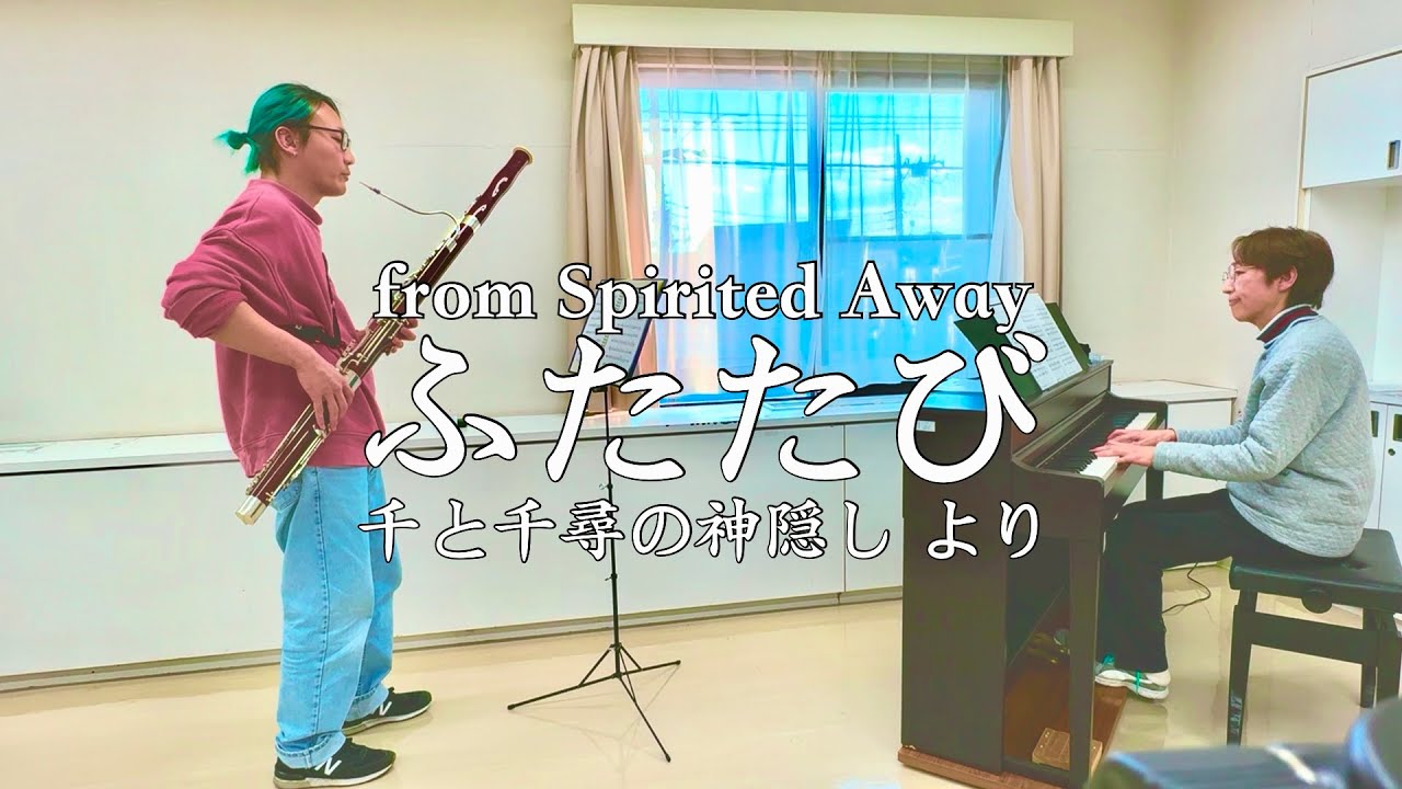 【ファゴット/Bassoon】「千と千尋の神隠し」より ふたたび / 久石譲　Reprise from “Spirited Away” / Joe Hisaishi