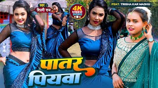 #VIDEO | #Shilpi Raj | पातर पियवा | #Trisha Kar Madhu | Patar Piyawa New Bhojpuri Song 2022