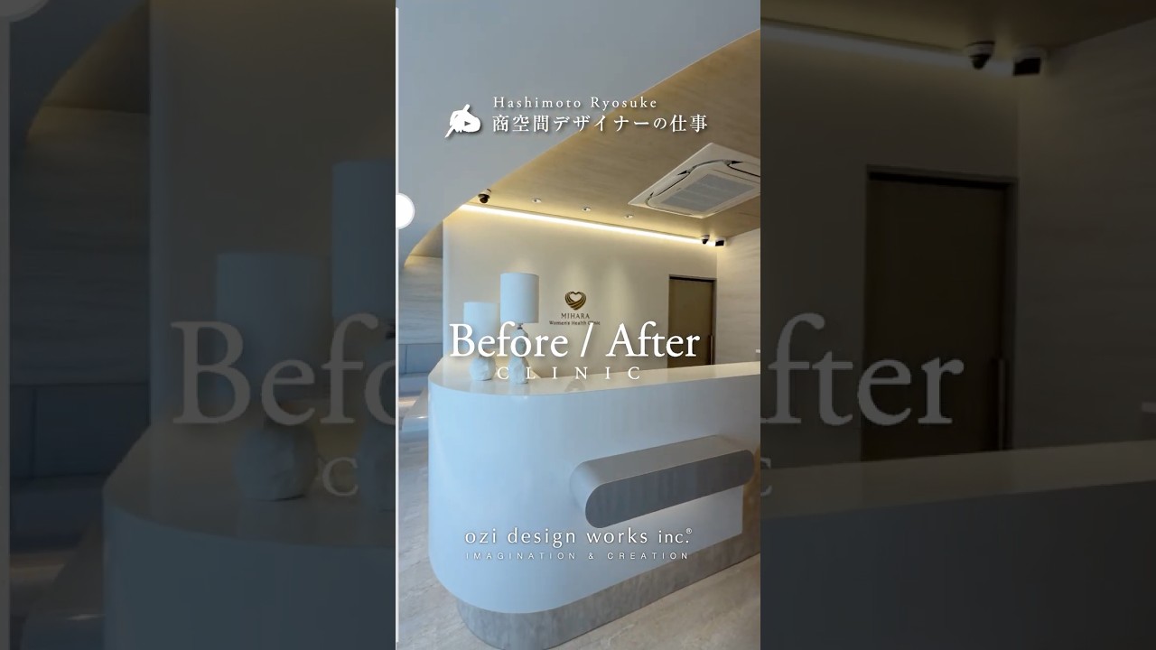 Before→After集 #03 #商空間デザイナー #橋本亮介 #婦人科 #クリニックレディースクリニック #医療デザイン #ブランディング #クリニック #社長