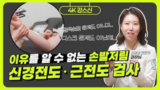 손발저림 신경과 검사! 신경전도, 근전도 검사는 어떻게 진행될까? 왜 손발이 저리는지 원인을 못찾았다면 신경과 검사를 받아보세요.