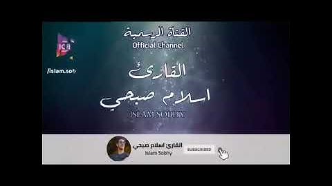 تلاوة خاشعة للشيخ اسلام صبحي من سوره البقره من الايه رقم ١٨٣الى الآية رقم ١٨٦