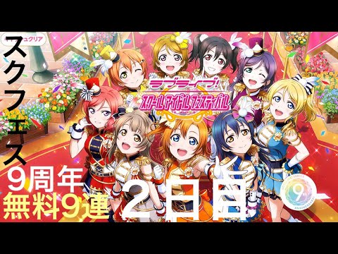 【２日目】スクフェス9周年記念無料9連勧誘