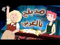 فيونا وكيك مدبلج بالعربيه