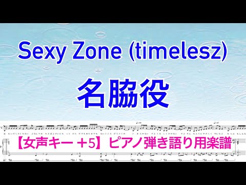 【女声キー ＋5】『名脇役』Sexy Zone (timelesz)/ピアノ弾き語り / 前半▷歌メロディあり /後半▷伴奏音源のみ / covered by lento