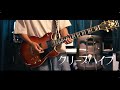 クリープハイプ - 手【ギター/guitar】