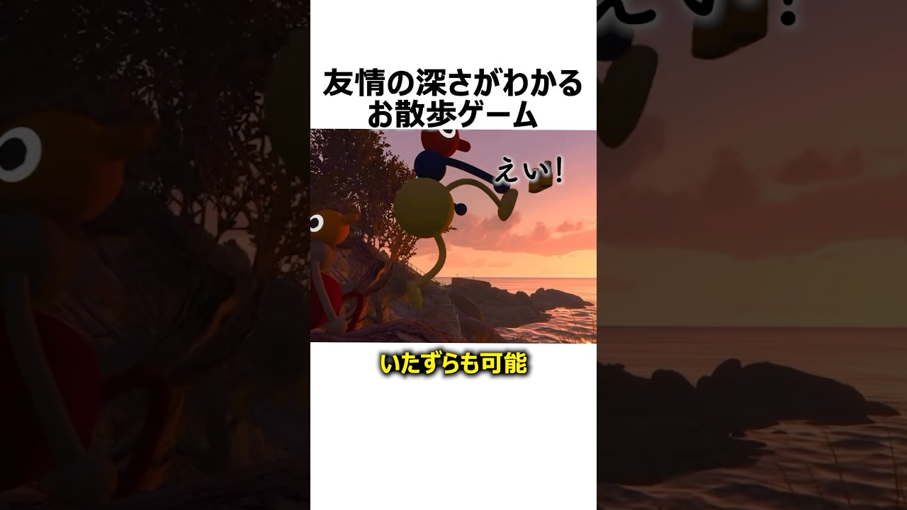 友情の深さがわかるお散歩ゲーム