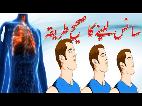 How to breath Better ( سانس لینے کا صحیح طریقہ)