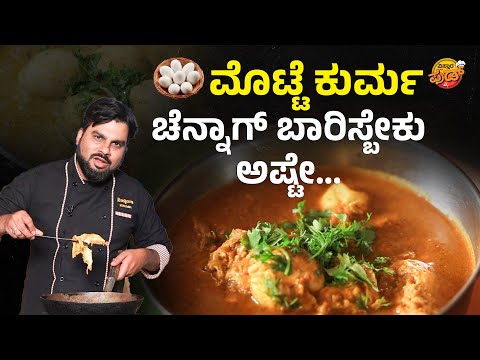 ದಿಢೀರ್‌ ಅಂತ ಮಾಡುವ ನಾಲ್ಕು ಮೊಟ್ಟೆಯ ಕುರ್ಮ…! | Ragoos Kitchen | Egg Curry | Egg Kurma | Egg Gravy Recipe