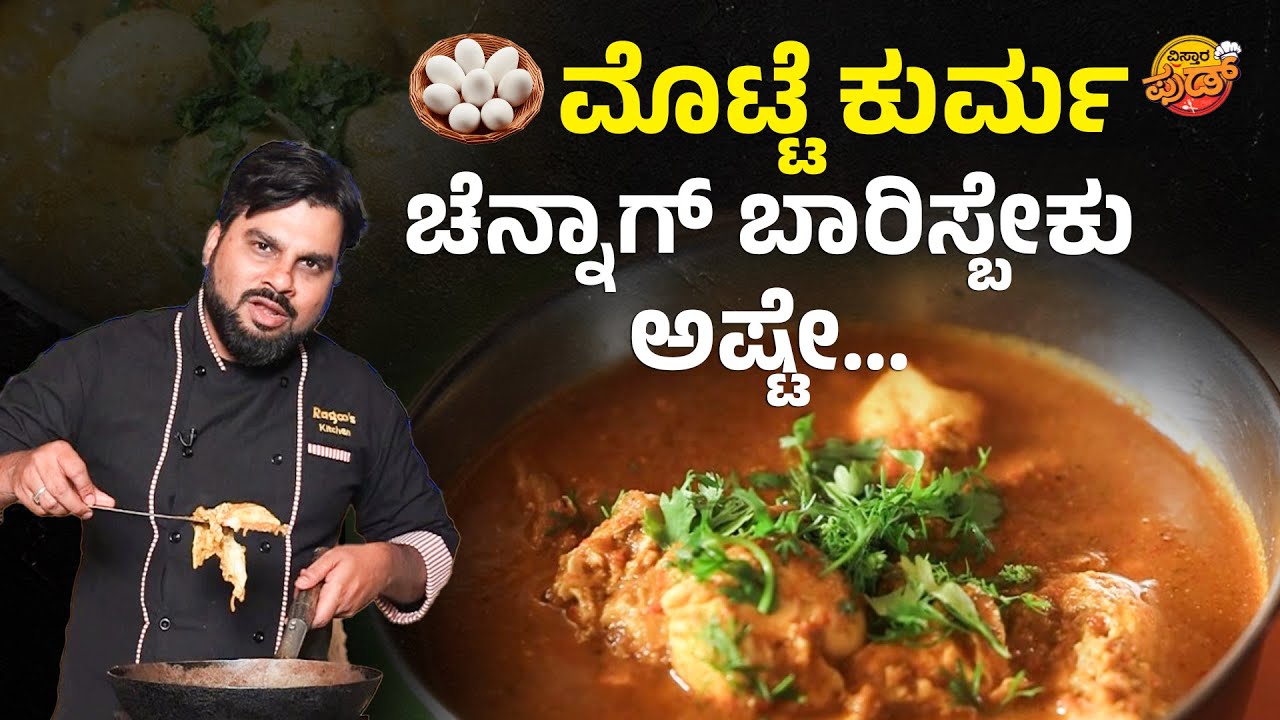 ದಿಢೀರ್‌ ಅಂತ ಮಾಡುವ ನಾಲ್ಕು ಮೊಟ್ಟೆಯ ಕುರ್ಮ…! | Ragoos Kitchen | Egg Curry | Egg Kurma | Egg Gravy Recipe