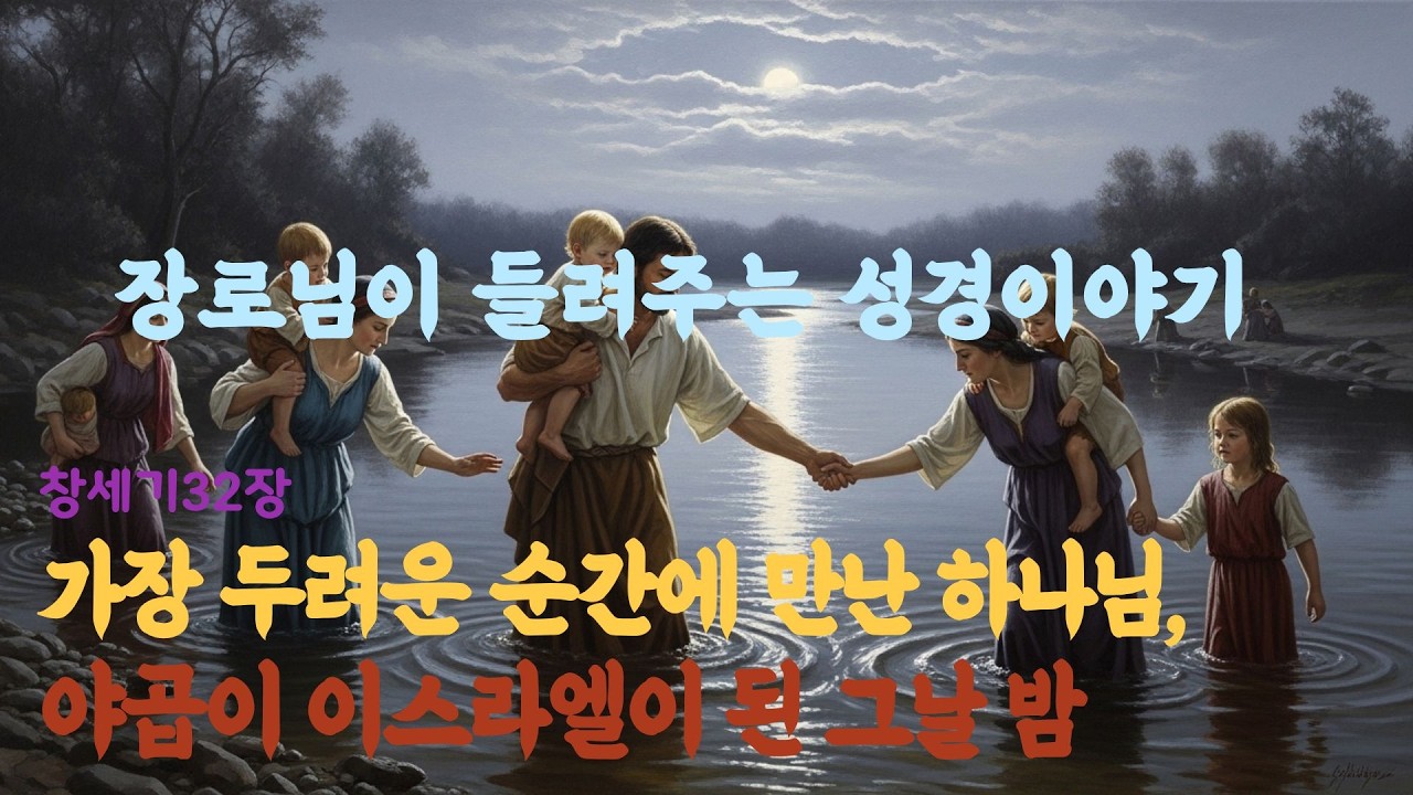 장로님이 들려주는 성경 이야기 - 환도뼈가 부러져도 놓지 않은 간절함, 이스라엘이라 부르리라