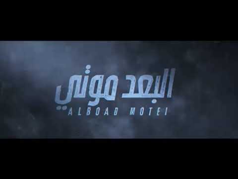 اغنية البعد موتي 🥺🥺