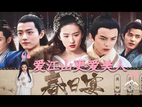 “爱江山更爱美人” 4Fan 刘亦菲+ 劉昊然+ 肖战