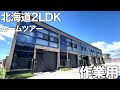 【住宅内見BGM】寒冷地仕様のガレージハウス?憧れが詰まった80㎡超え2LDKのルームツアー!【作業用/勉強用】
