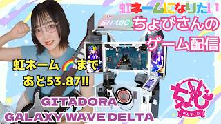 GITADORA GALAXY WAVE DELTA #58】ちょびさんちーむ定期配信【目指せ虹
