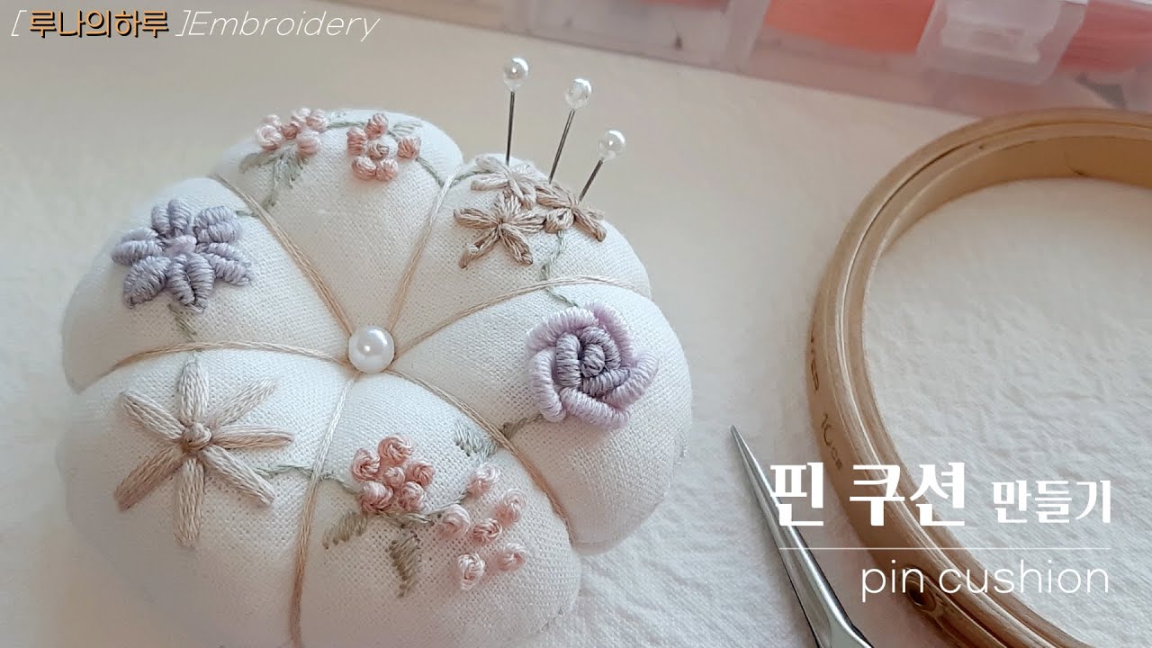 [프랑스자수] 꽃자수 핀쿠션/ Flower Embroidery Fin Cushion / 초보자를 위한 기초스티치로 핀쿠션 만들기 – 루나의하루프랑스자수