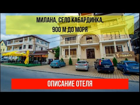 ГОСТИНИЦА МИЛАНА в Кабардинке, фото и описание отеля, актуальные цены в описании отеля