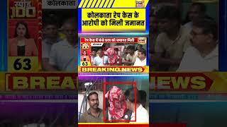 कलकत रप कस क आरप क मल जमनत Kolkata Rape Case