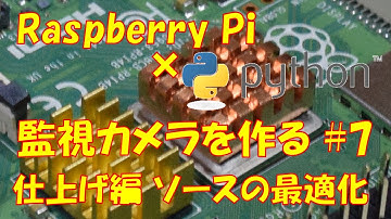 #7 Raspberry PiとPythonで監視カメラを自作 ソースの最適化編 自動転送 分割 PWM出力systemd
