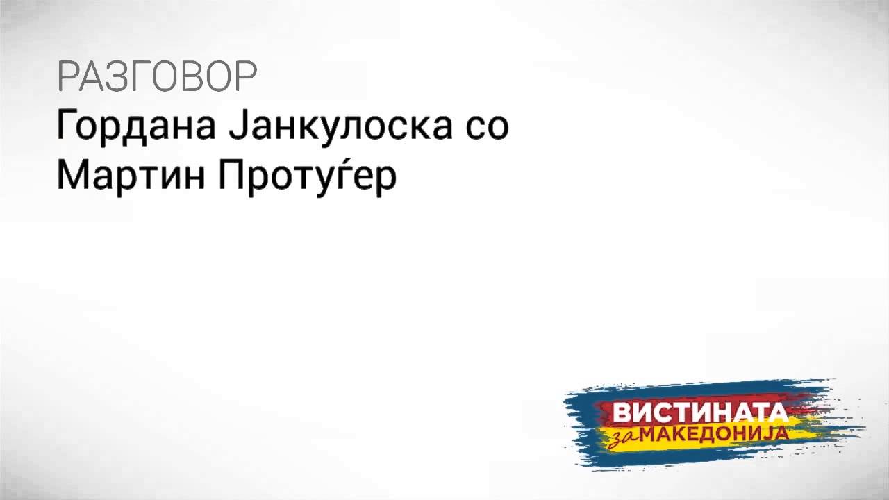 Разговор 02: Гордана Јанкулоска со Мартин Протуѓер