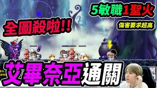 【Artale楓之谷】通關『艾畢奈亞』！５敏職１聖火！全圖殺後...靠輸出硬打！｜Leo里歐｜Artale｜楓之谷...