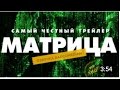 Честный трейлер – МАТРИЦА (BadComedian озвучка)