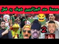 شوف رد فعل الجزائريين بعد إعلان فوز المنتخب المغربي ضحك هستيري