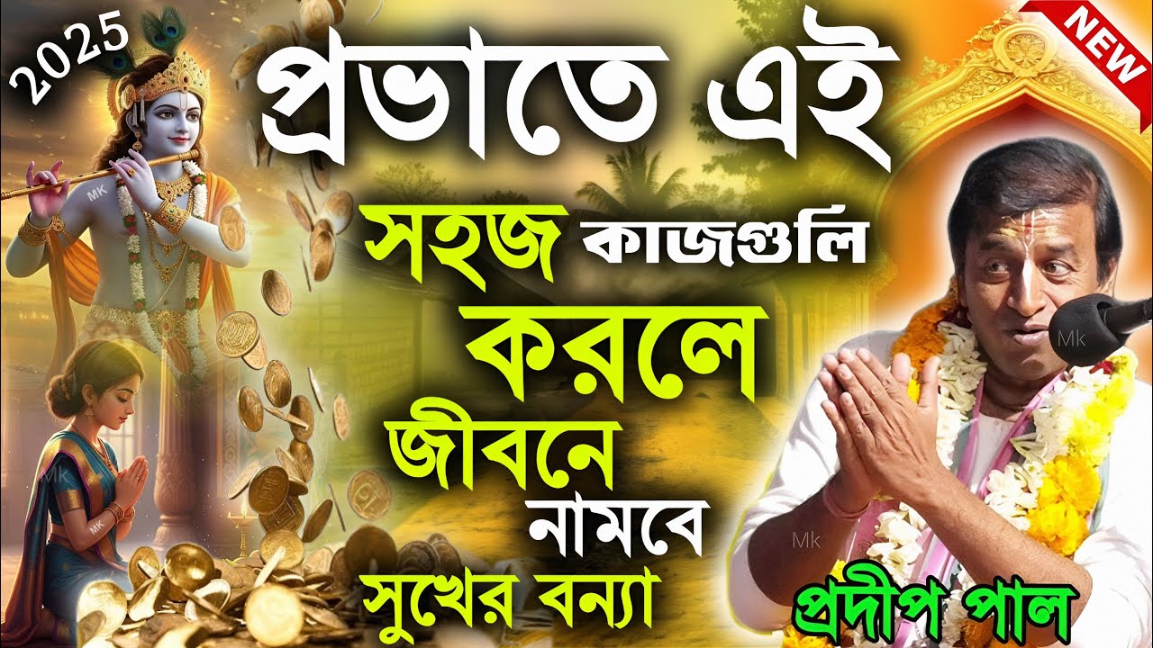 প্রভাতে এই সহজ কাজগুলি করলে জীবনের নামবে সুখের বন্যা ! প্রদীপ পাল কীর্তন ! pradip pal kirtan