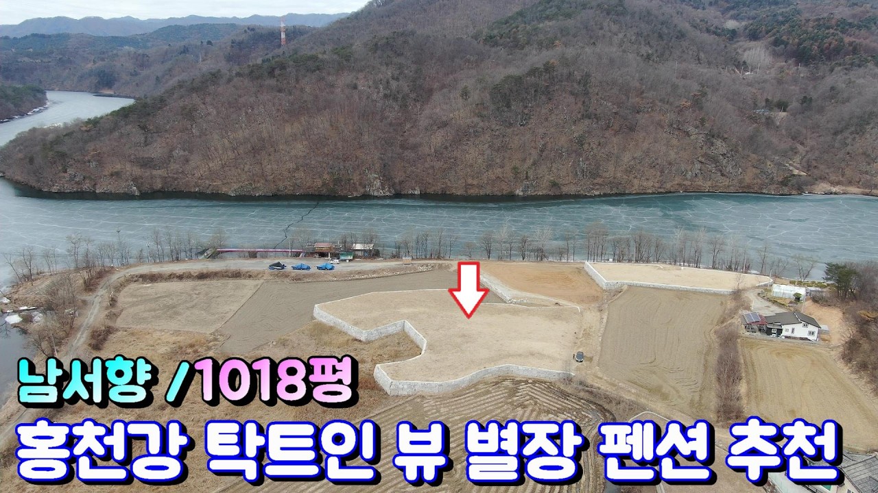서울 1시간 남서향으로 탁트인 평생 홍천강 뷰 /펜션 글램핑장/별장/연수원 토목 완료 / 홍천토지급매물 / 홍천토지매매 / 홍천토지 / 홍천강토지