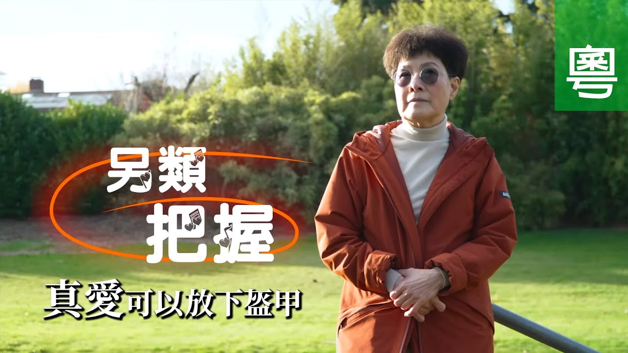 《另類把握》電視見證｜黃愷欣｜真愛可以放下盔甲｜丈夫離世｜悲傷難息懷｜香港藝人｜TV1861｜粵語