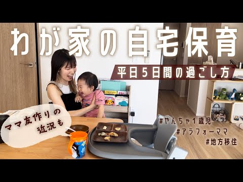 【自宅保育】やんちゃ1歳児との平日5日間の遊びまとめ！ママ友作り近況【1歳2ヶ月】