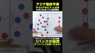 3バックの素朴な疑問｜ももいろクローバーZ 玉井詩織｜サウジアラビア×日本｜AFCアジア最終予選｜#代表みようぜ #ももクロ #玉井詩織 #しおりん