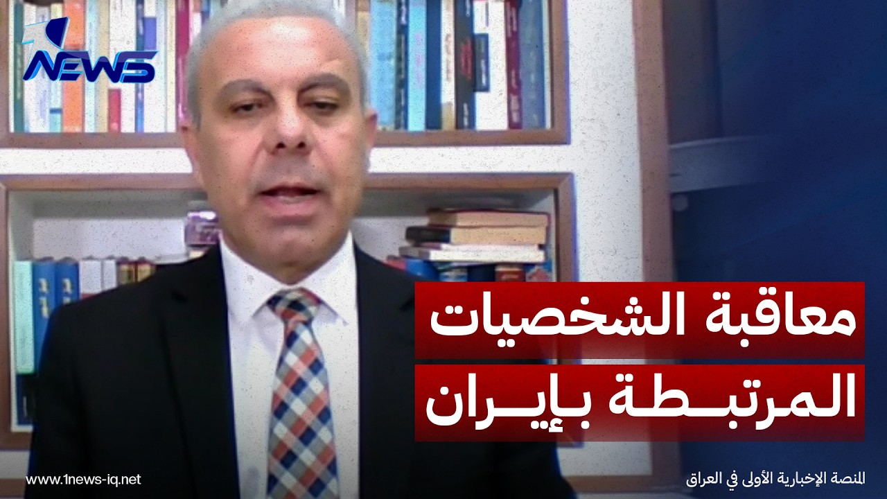 رئيس المكتب السياسي لحزب الشمس عبدالغني الغضبان: واشنطن لن تنتظر لمعاقبة أي شخصية مرتبطة بإيران