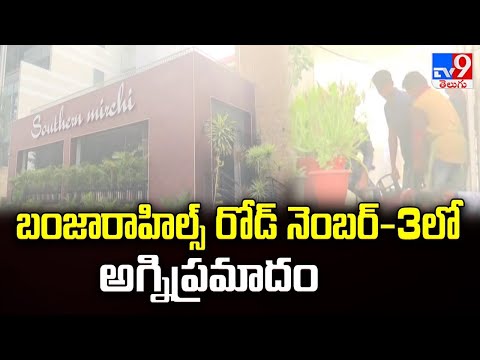 బంజారాహిల్స్‌ రోడ్‌ నెంబర్‌-3లో అగ్నిప్రమాదం -TV9 - TV9