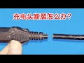 充電頭根部斷裂別換,自修一招竟比新的還結實 #充电头,断裂,生活妙招,省钱,耐用