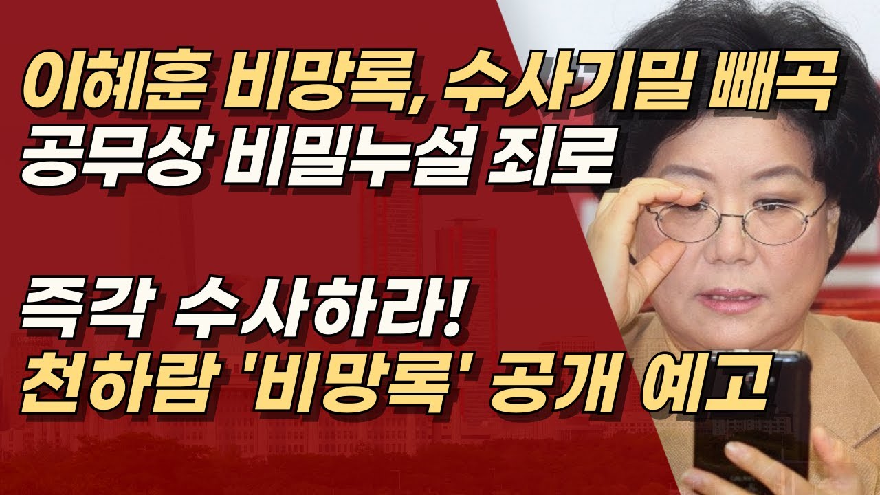 이혜훈 비망록에 ‘수사기밀’ 줄줄, 공무상 비밀누설죄 수사 불가피하다! 천하람 ‘비망록’ 공개 예고 | 서정욱TV