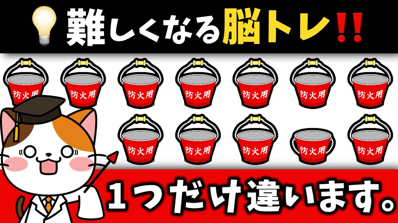 ⚠️後半は難問すぎる！？全部見つけたらすごい！高齢者・シニアの脳トレ【火の用心・消防編】