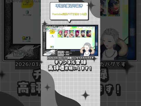 (不知火葵切り抜き) Youtube同接バグを喰らった葵 #shorts #vtuber切り抜き #不知火葵