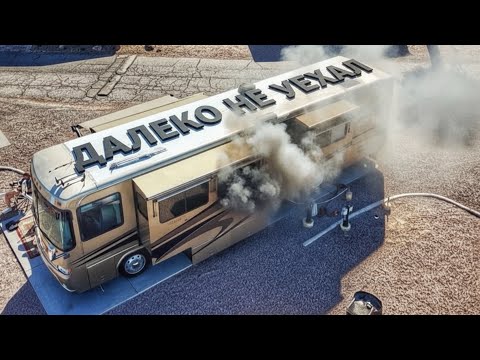 Дом на колесах не выдержал! История провального путешествия по США