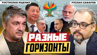 Разница горизонтов планирования мешает единству Евразии | Ростислав Ищенко и Руслан Сафаров