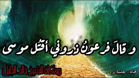 محاكاة الشيخ خالد الجليل في سورة غافر ( و قال فرعون ذروني أقتل موسى )