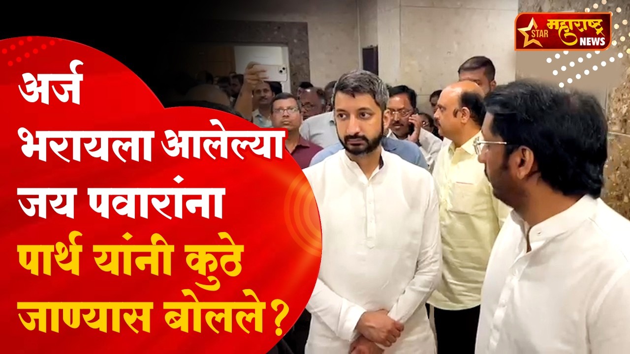 Parth Pawar यांनी जयला लिफ्टमध्ये बसताना कुठे जाण्यास सांगितलं? राज्यसभा अर्ज भरताना नेमकं काय घडलं?
