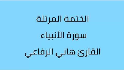 سورة الأنبياء القارئ هاني الرفاعي