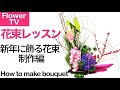 見れば必ず上手くなる花束レッスン【新年に飾る花束の作り方】【ブーケ作り方】