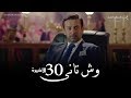 مسلسل وش تاني _ الحلقة | 30 الثلاثون والاخيرة #Wesh Tany_ Episode| 30 Last One