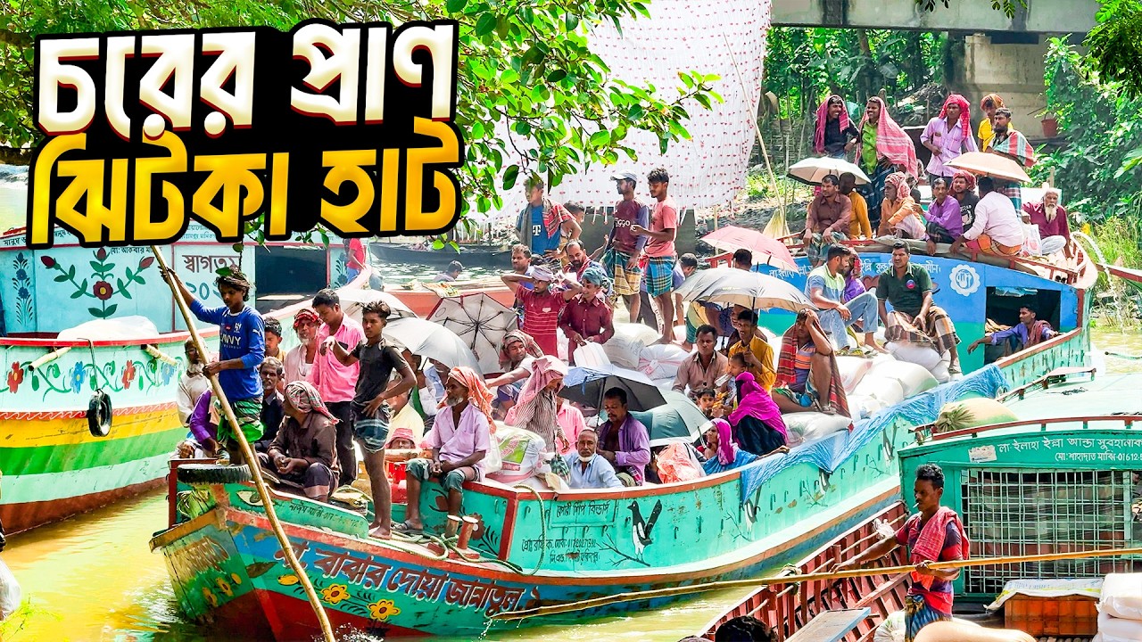 যেভাবে ফরিদপুর মানিকগঞ্জের চরের মানুষের একাত্মা হয়ে উঠলো ঝিটকা হাট । Jhitka Haat Of Manikganj