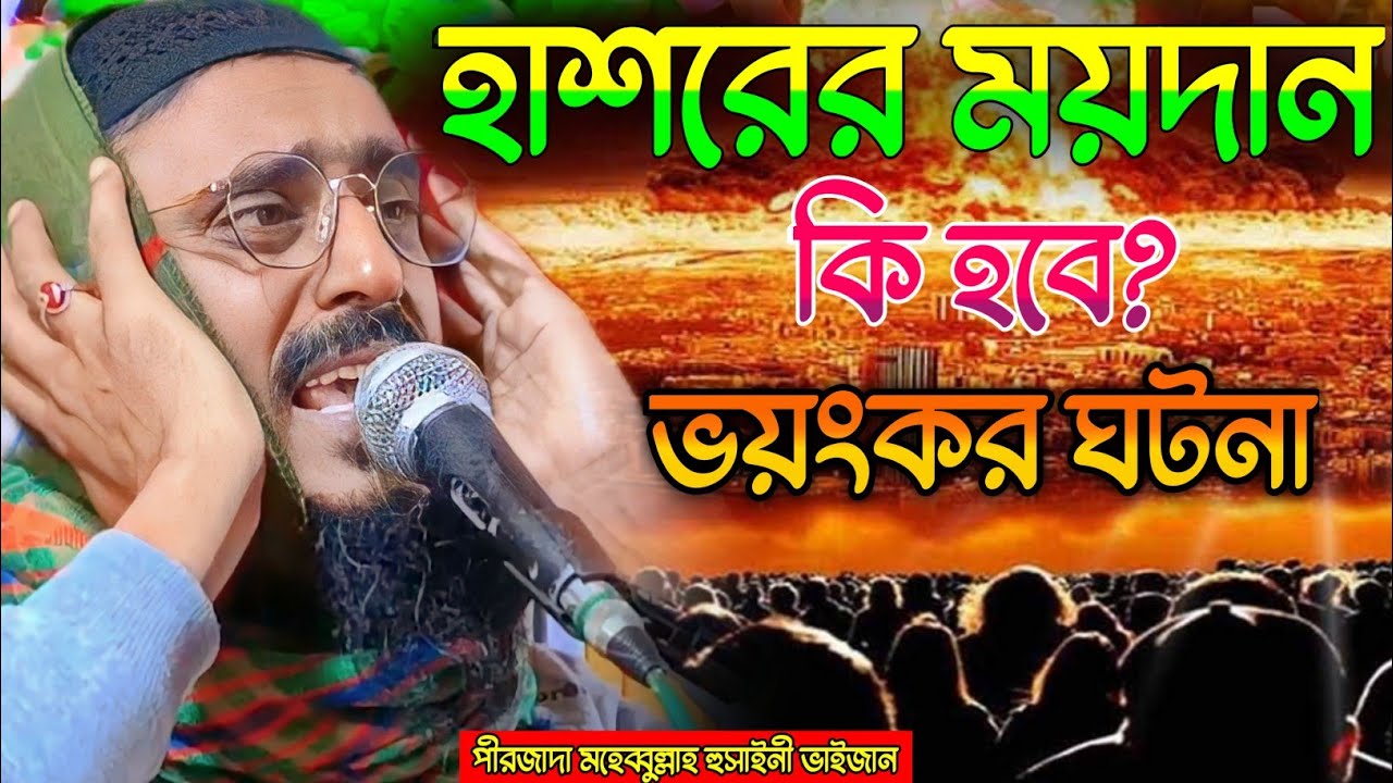 নতুন ওয়াজ। হাশরের ময়দান কি হবে। ভয়ংকর ঘটনা। Pirzada mohibullah husaini new waz 2023